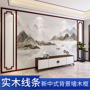 新中式电视沙发背景墙实木烤漆线条吊顶装饰木框花格格栅边框定制