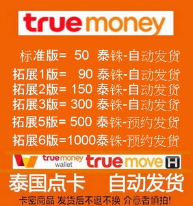 自动-泰国充值卡true卡truemoney储值卡sim90泰铢兑换码150点数卡
