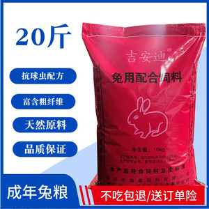 营养兔粮兔饲料20斤大包装成年老年子肉兔10kg除臭抗球虫多省包邮