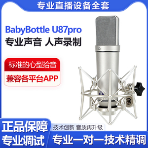BabyBottle U87pro大振膜专业麦克风电容麦66录音棚唱歌直播话筒