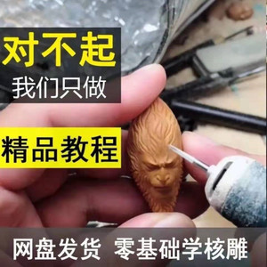 橄榄核雕刻视频教程自学全套手工弥勒佛图案文玩新手入门初学者