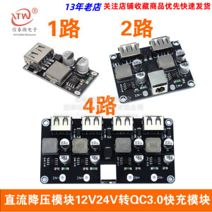 直流降压模块12V24V转QC3.0快充 单USB手机充电板支持苹果华为FCP