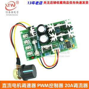 直流电机调速器12V24V36V48V大功率驱动模块PWM控制器 20A调流器