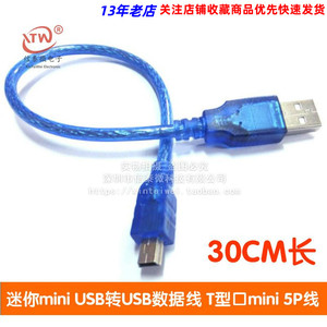 迷你mini USB转USB数据线 延长线 T型口mini 5P线 公插线 30CM长