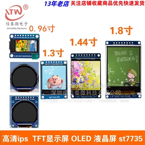 高清SPI 0.96寸1.3寸1.44寸1.8寸 TFT显示彩屏 OLED液晶屏 st7735