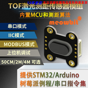 TOF050F 200F400F激光红外测距离传感器模块MODBUS IIC串口多模式