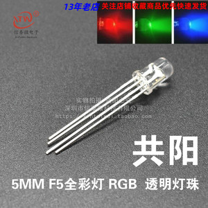5MM F5全彩发光管RGB 透明灯珠 超高亮 红绿蓝 共阳 4脚LED灯