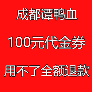 成都谭鸭血代金券 4店通用 100元成都谭鸭血老火锅优惠卷电子券