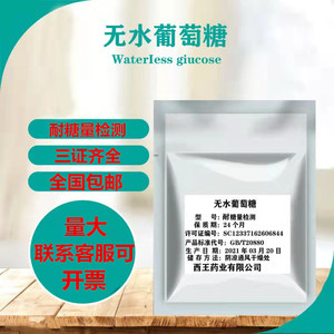 无水葡萄糖 糖耐量测试用 75克测试用包装 证件齐全量大从优包邮