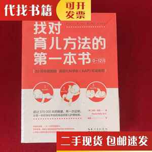 二手书找对育儿方法的第一本书（0~12月） 逯洁 译 湖北科学技术