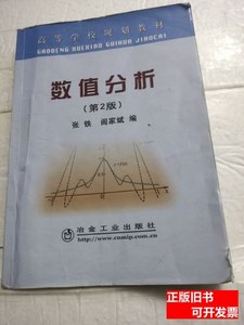 旧书原版高等学校规划教材：数值分析（第2版） 张铁、阎家斌编 2