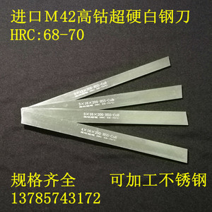 进口M42高钴超硬白钢刀片HRC:68-70度锋钢车刀长200mm刀条2-10mm