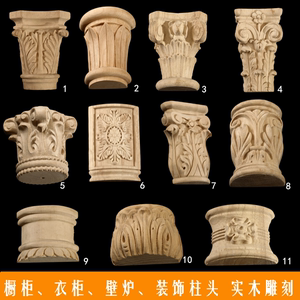 欧式实木雕刻半圆整圆罗马柱柱头柱底坐橱柜衣柜家具装饰贴花柱帽