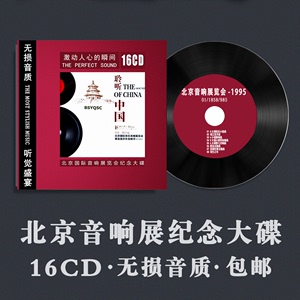 《北京国际音响展览会纪念大碟》发烧试音煲机黑胶CD汽车载碟片