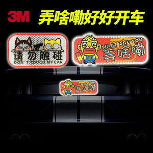 3m钻石级搞笑文字反光贴弄啥嘞请勿触碰警示安全防剐蹭车贴夜光纸