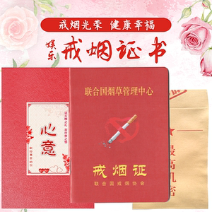 戒烟证书戒酒许可个性定制创意减少抽吸烟警告搞笑娱乐件礼盒空白