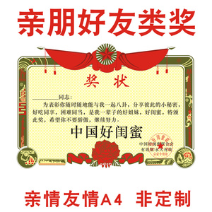 奖状a4中国好闺蜜 兄弟姐妹儿子朋友 好媒婆哥哥弟弟【亲朋好友】