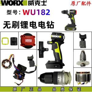WORX 威克士手电钻起子机配件WU182开关齿轮箱夹头电机充电钻配件