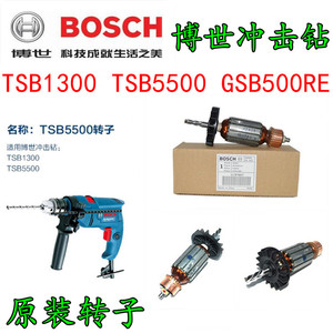 BOSCH博世零件电钻冲击钻转子TSB1300 TSB5500原装转子 包邮
