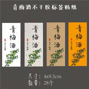 青梅酒包装盒封口贴瓶标贴长条不干胶封签定制青梅酒标签牛皮贴纸