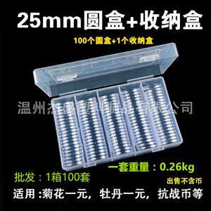 100只25mm圆盒+收纳盒1元硬币保护盒一元纪念币收藏盒抗战钱币盒