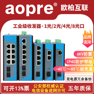 aopre欧柏工业级收发器千兆1光1电2电4电8电光纤收发器SC口千兆光电转换器2光4电8电16电工业光纤交换机/一台