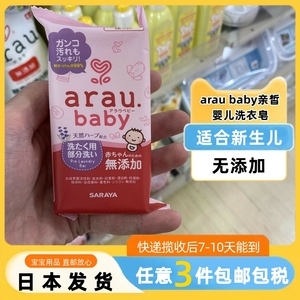 【日本直邮】arau baby亲皙婴儿洗衣皂宝宝内衣皂奶渍用去污肥皂