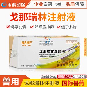 宁波兽药戈那瑞林注射兽用发情药猪牛羊狗不发情促排卵提高受胎率