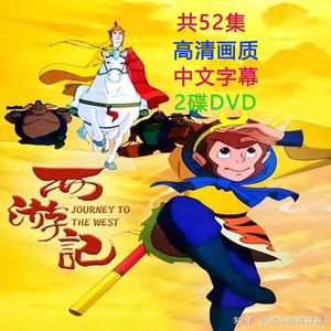 西游记完整版 儿童动漫卡通动画DVD碟片高清汽车载家用光盘光碟子