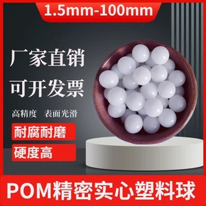 pom聚甲醛塑料球2345678910 25毫米塑料球滚珠硬质实心滚珠