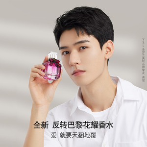 【龚俊亲荐新品】ysl圣罗兰反转巴黎花耀香水 持久浪漫花溢香水z