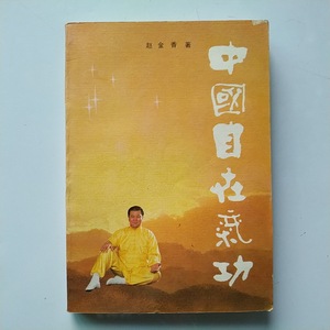 二手中国自在气功-鹤翔庄气功续书 赵金香著 北京出版社 近9品