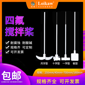 垒固聚四氟乙烯搅拌桨搅拌棒耐酸碱搅拌浆月十字板式F4四氟搅拌塞