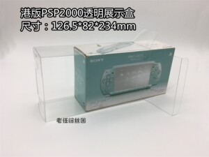 PSP2000港版使用的收藏展示盒透明收纳盒保护盒