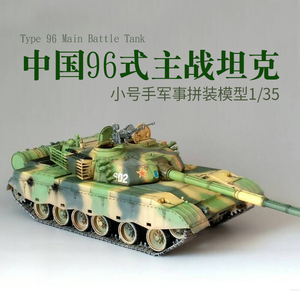 小号手00344 军事塑料拼装模型仿真中国96式主战坦克双带电机1/35