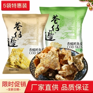 巷仔边香酥鳕鱼皮即食原味脆虾味芝麻薄饼营养海味休闲零食小吃