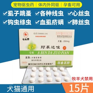 阿苯达唑片驱虫药打虫