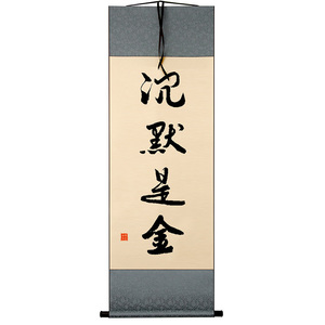沉默是金字画
