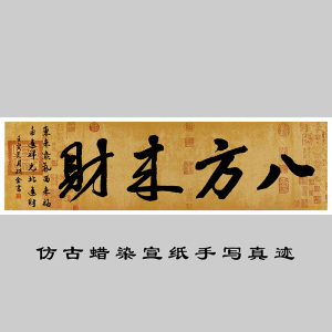 八方来财字画招财进宝日进斗金宝地生金黄金万两手写书法挂画卷轴