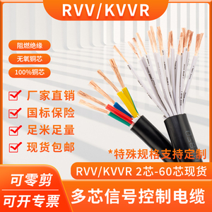 KVVRVV控制电缆2 3 6 12 8 60多芯0.3 0.5 0.75 1.5 2.5平信号线