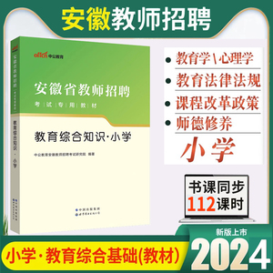 正版现货中公2024年安徽省小学教师招聘考试专用教材教育综合知识教师考编小学教育综合知识可搭历年真题押题试卷题库