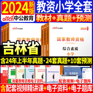 正版中公2024年吉林省教资考试资料小学教师证资格证教材真题试卷笔试全套数学英语文音乐体育美术综合素质和教育教学知识与能力