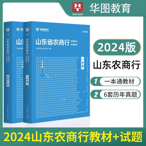 山东农商行考试2024华图山东农信社考试资料一本通教材历年真题试卷综合基础知识农商行济南青岛淄博山东省农村信用社考试用书2022