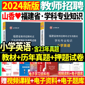 现货山香2024年福建省教师招聘考试用书小学英语教材历年真题模拟试卷教招题库特岗考编制资料福建省教师招聘考试小学英语闽试教育