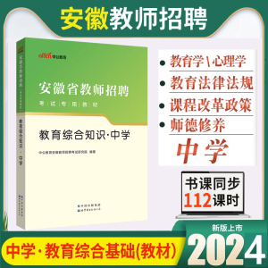 正版现货中公2024年安徽省中学教师招聘考试专用教材教育综合知识教师考编中学教育综合知识可搭历年真题押题试卷题库