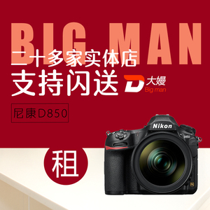 出租单反相机尼康d610 d750 d800 d810 d850演唱会免押金租借租赁