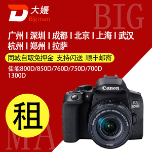 佳能单反相机出租850D 800D 750D 760D 700D 北京上海免押金租赁