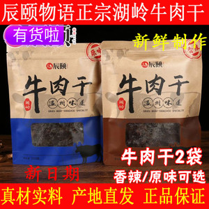 辰颐物语牛肉干牛胡子瑞安黄牛湖岭私房牛肉干温州味道手撕网红