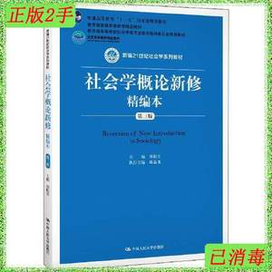 二手社会学概论新修精编本第三3版中国人民大学出版社97873002759