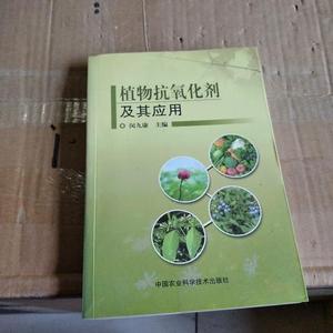 正版二手植物抗氧化剂及其应用闵九康中国农业科学技术出版社
